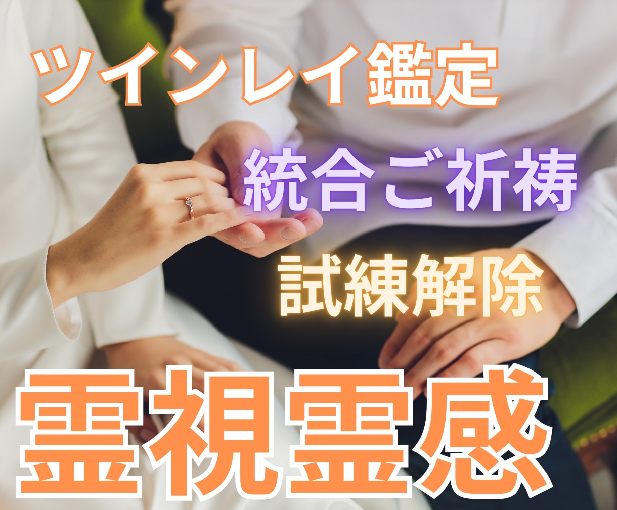 強力縁結び・復縁・恋愛成就・願望成就の御祈祷します ツインレイを統合させ、強力縁結び霊視占い御祈祷します。 イメージ1