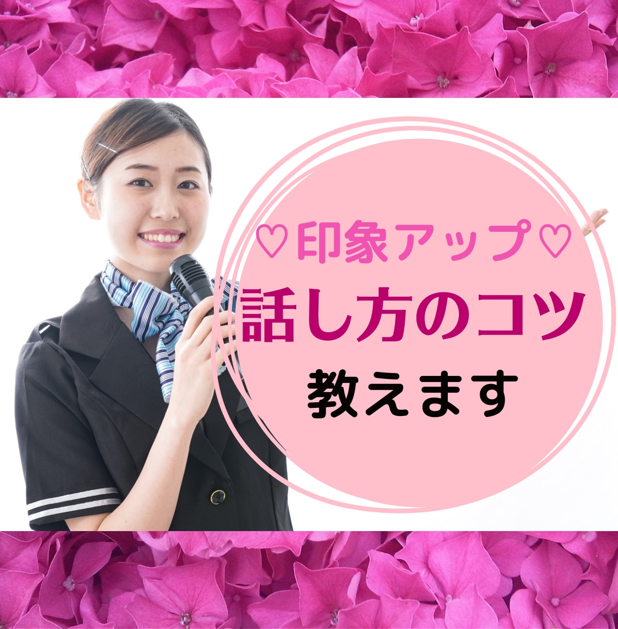 元バスガイドが☘️好印象な話し方☘️のコツ教えます 結婚式スピーチ│電話応対│面接│オンライン会議✨もう怖くない イメージ1