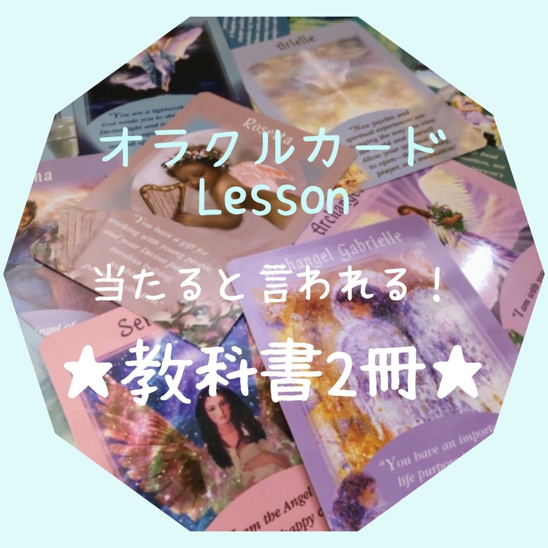 絵柄だけで読む教科書♡当たるオラクル占い教えます 簡単！初心者・霊感無しOK♡オラクル鑑定出来る教科書2冊！ イメージ1