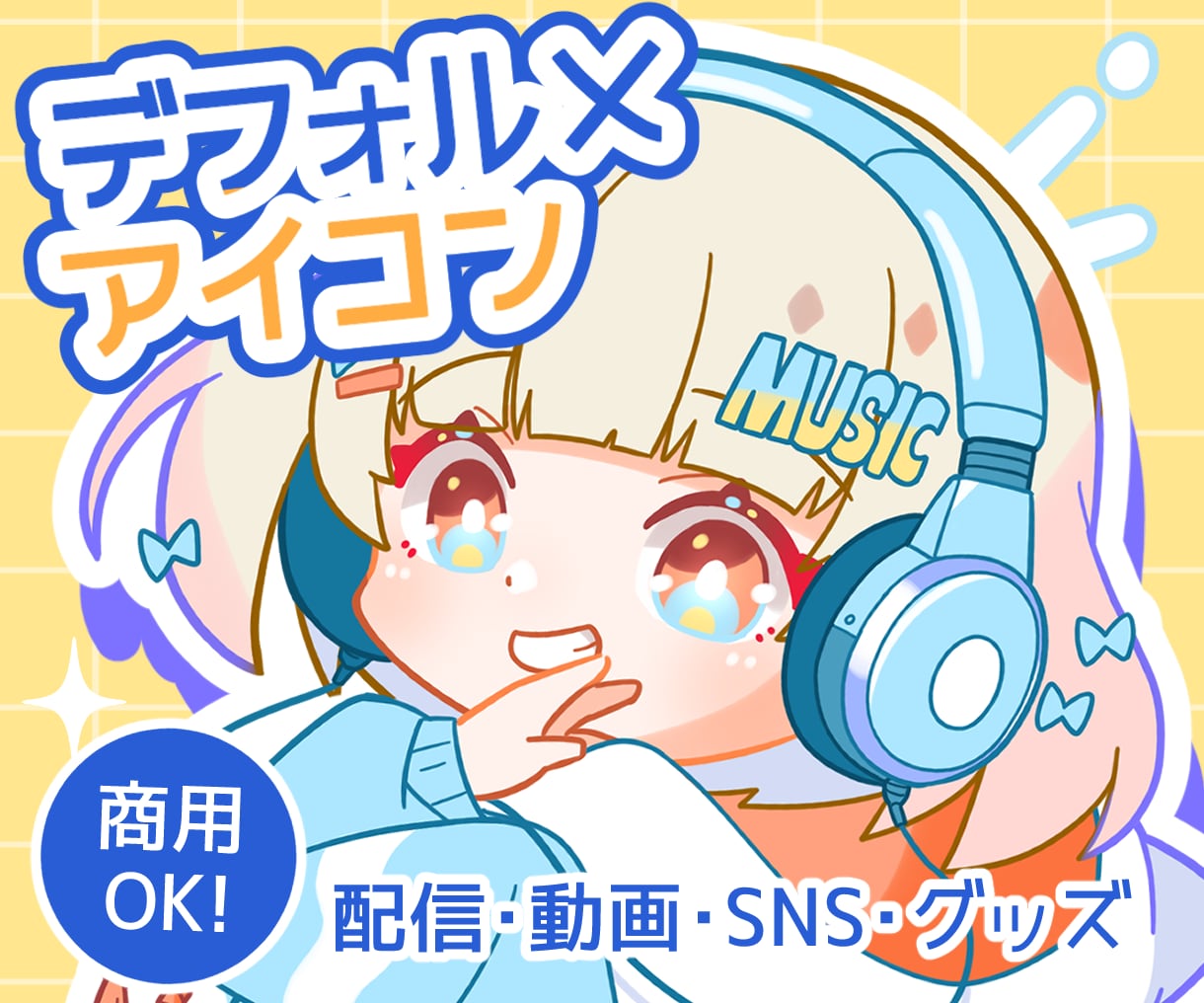 ぱっ！と目を引く可愛いデフォルメアイコン描きます はじめてさんも大丈夫◎丁寧なヒアリングで制作します！ イメージ1