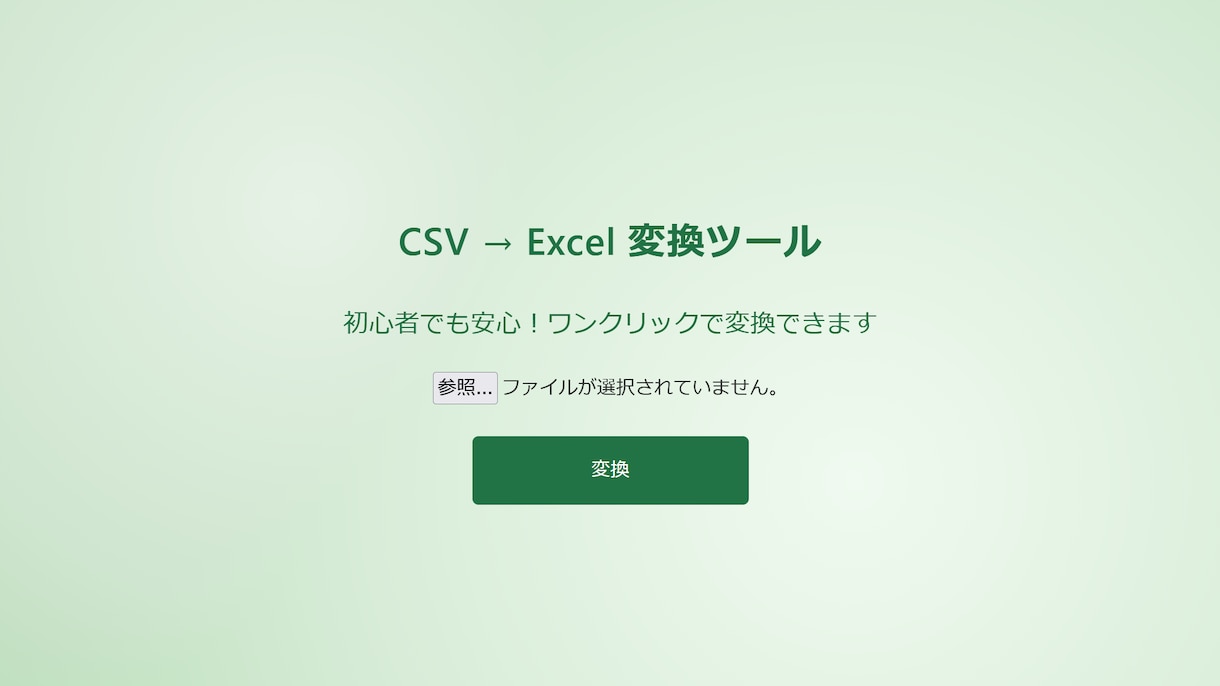初心者でも安心！CSV → Excel変換します 初心者向けにCSVをExcelに変換するツールを提供します イメージ2