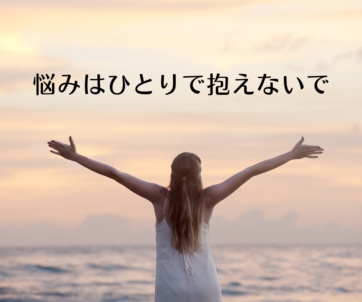 どんな悩みも話すだけで心が自由に解放されます 「誰にも言えないお悩みをお聞きします」安心してお話しください イメージ4