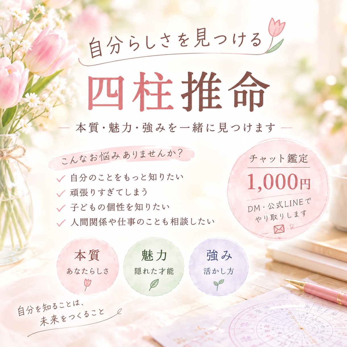 四柱推命であなたの本質や魅力を一緒に見つけます お悩みをお聞きしながら、本質・魅力・強みを一緒に見つけます！ イメージ1