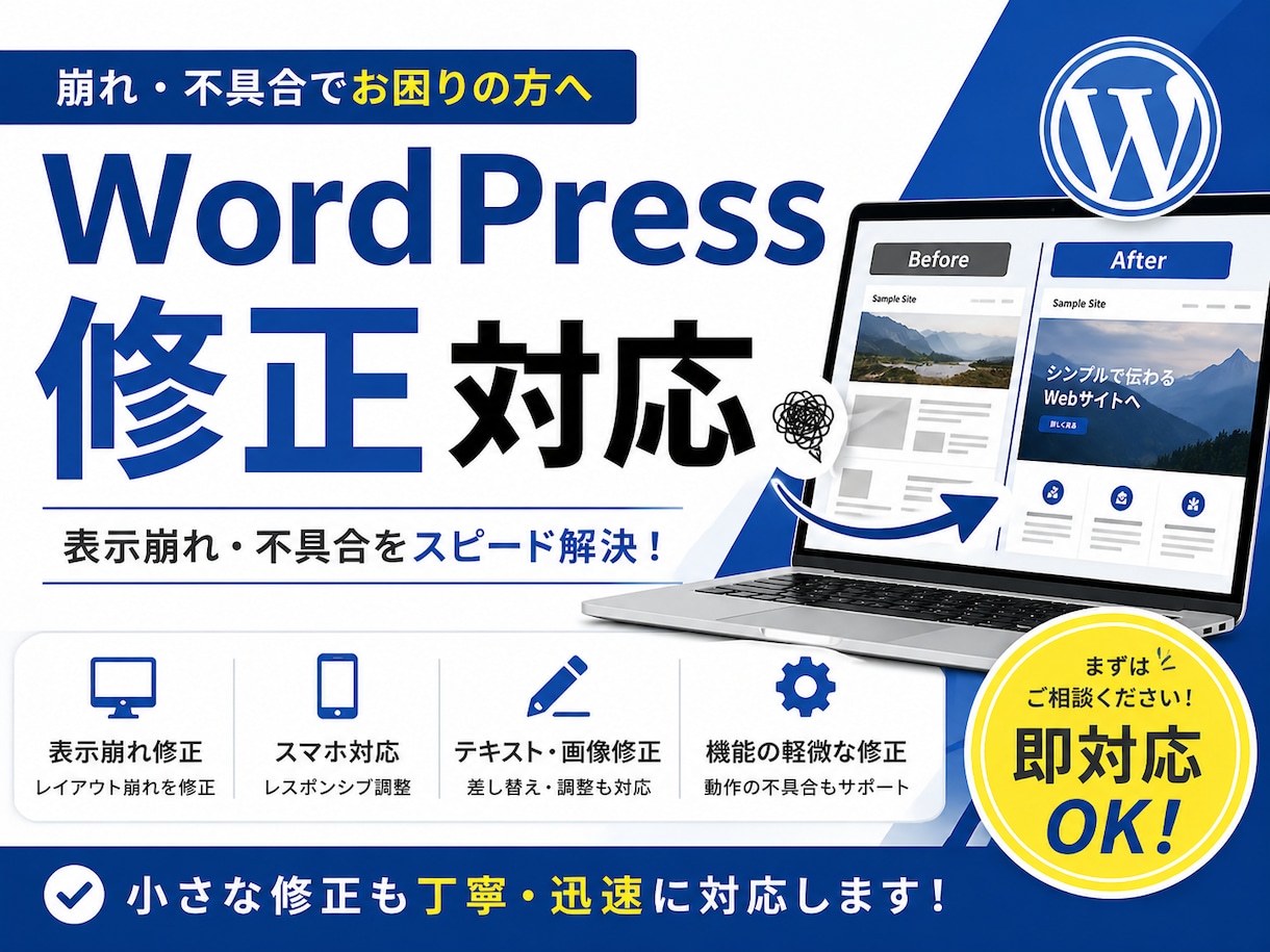 WordPressの表示崩れ修正しますます 崩れ・不具合をスピード対応します イメージ1