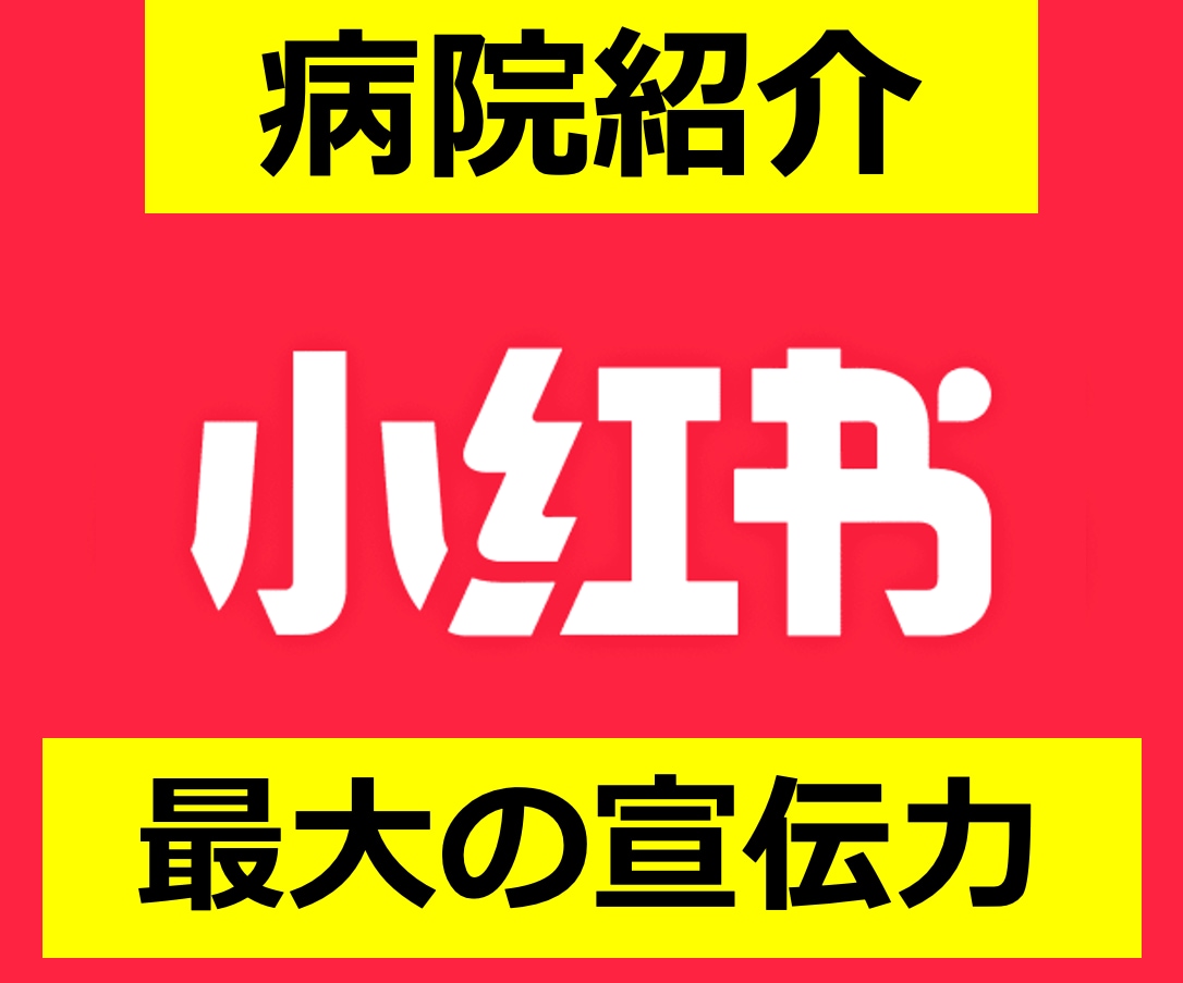 中国SNS小紅書REDで病院とお医者様を紹介します 日本の優秀な病院の優れた医術と技術を14億人に発信します。 イメージ1