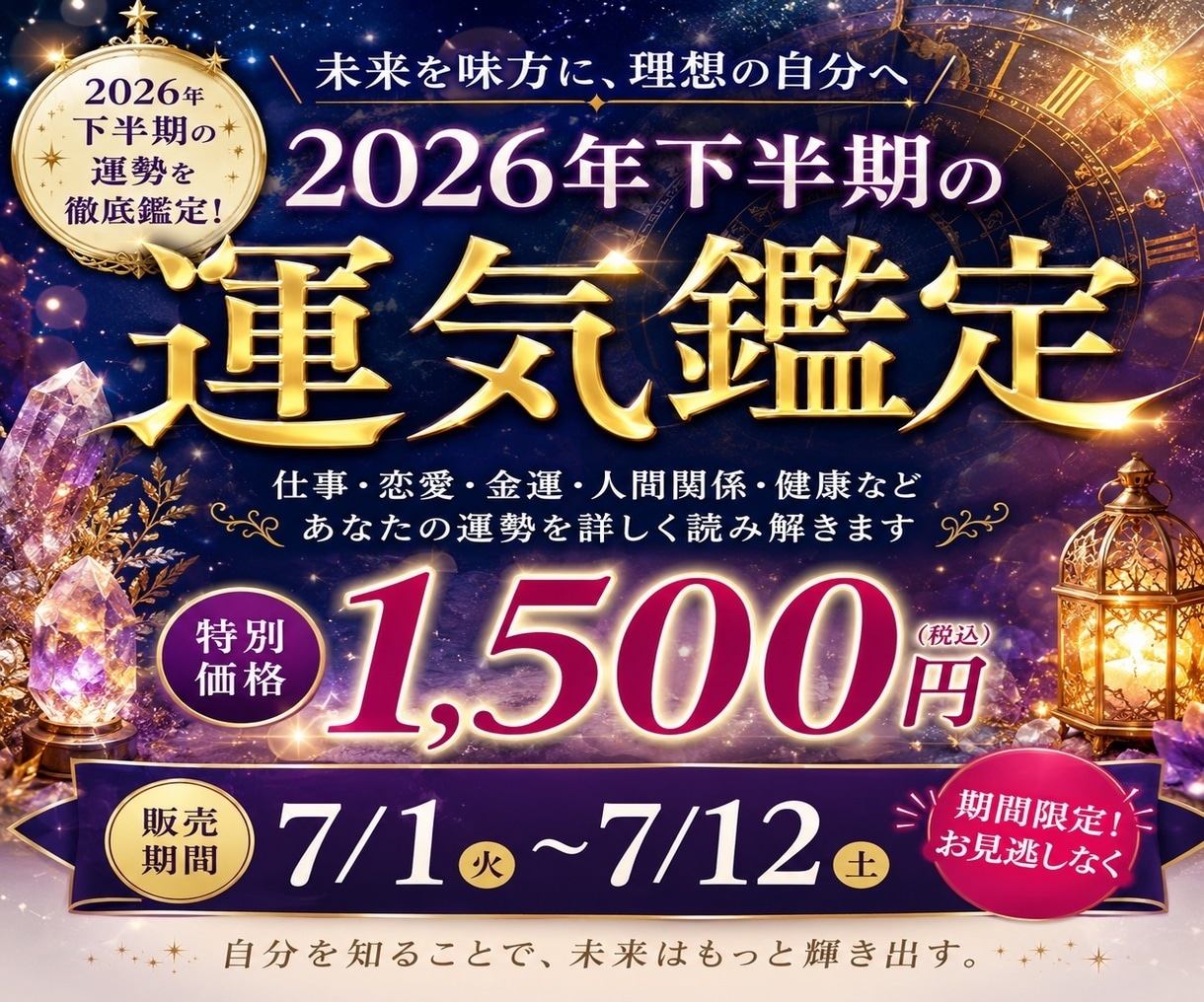 今だけ限定~2026年下半期の運気を徹底鑑定します あなたの後半6ヶ月を詳しく読み解きます✨️ イメージ1