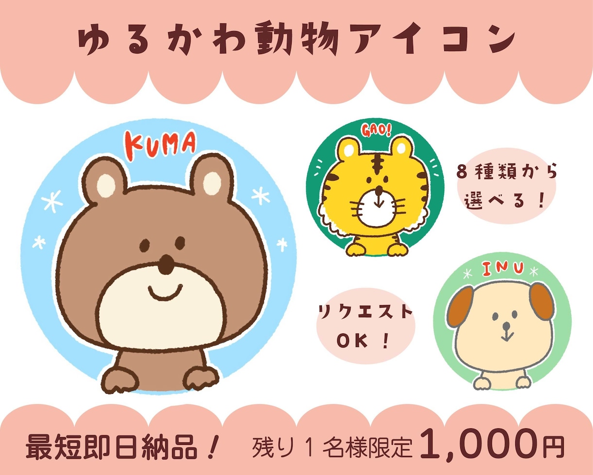 残り1名！選ぶだけ♪ゆるかわ動物アイコン作成します 最短即日納品◎SNSやブログにぴったりの癒し系アイコン♪ イメージ1