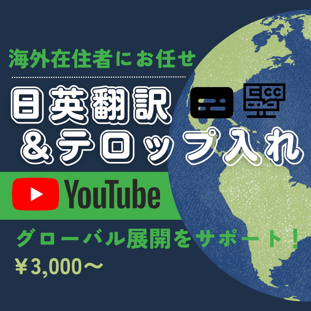 YouTube向け動画日英テロップ＆翻訳します YouTubeチャンネルのグローバル展開をサポート！ イメージ1