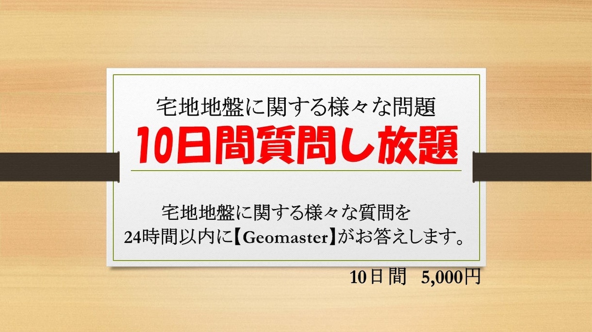 地盤に関する質問に10日間何度でもお答え致します 【宅地地盤に関する質問は Geomasterが回答！】 イメージ4