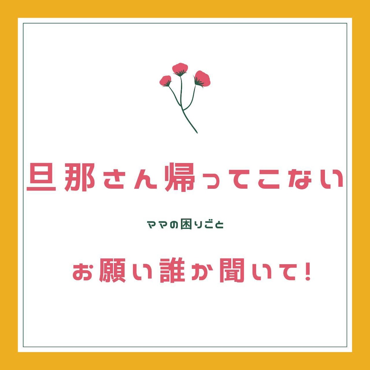 旦那さんが帰ってこない　ツライ思いをお聞きします なんにも言えない　わかりますよ　あなたの気持ち イメージ2