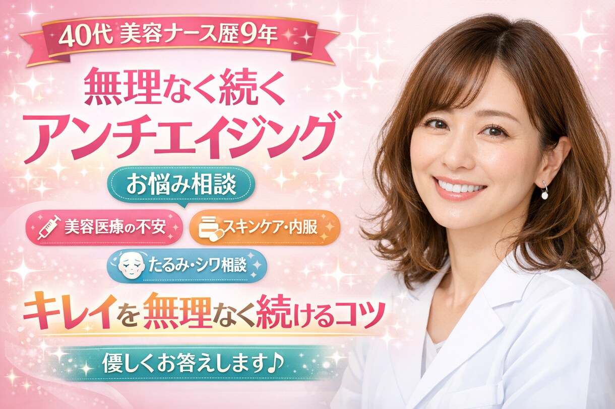 40代美容ナースが無理なくキレイ相談のります 何したらいい？美容ナースが答えます イメージ1