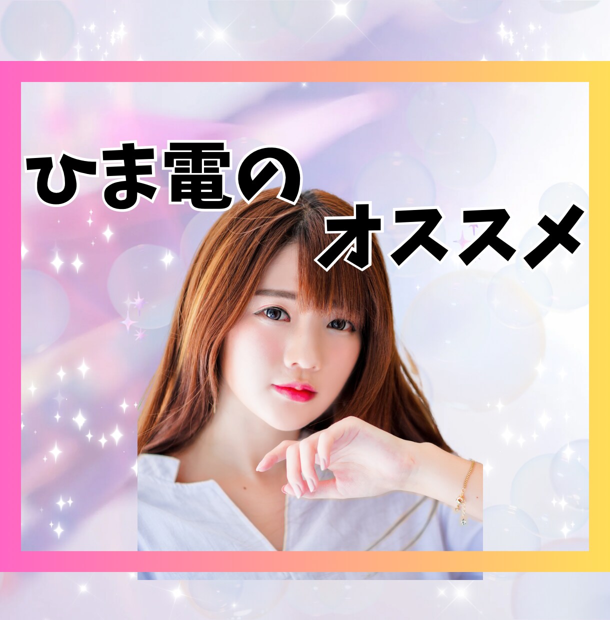 ひま電のススメ、よしこお母さんが1分から聞きます やることがない恐怖・暇すぎて鬱・友達いない(私もです！)孤独 イメージ1