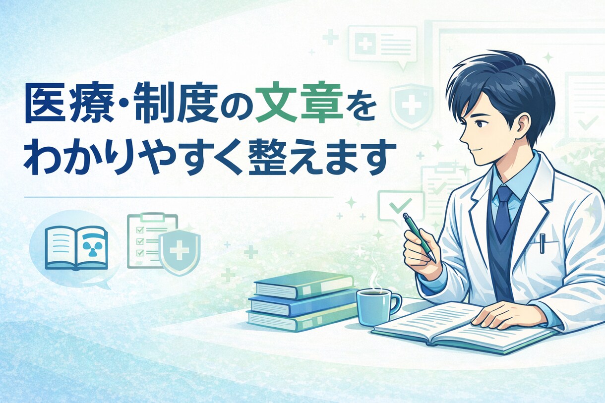 医療現場経験者が医療文章をわかりやすく整えます 医療現場と医療系企業、両方の経験で読み手目線に整えます イメージ1