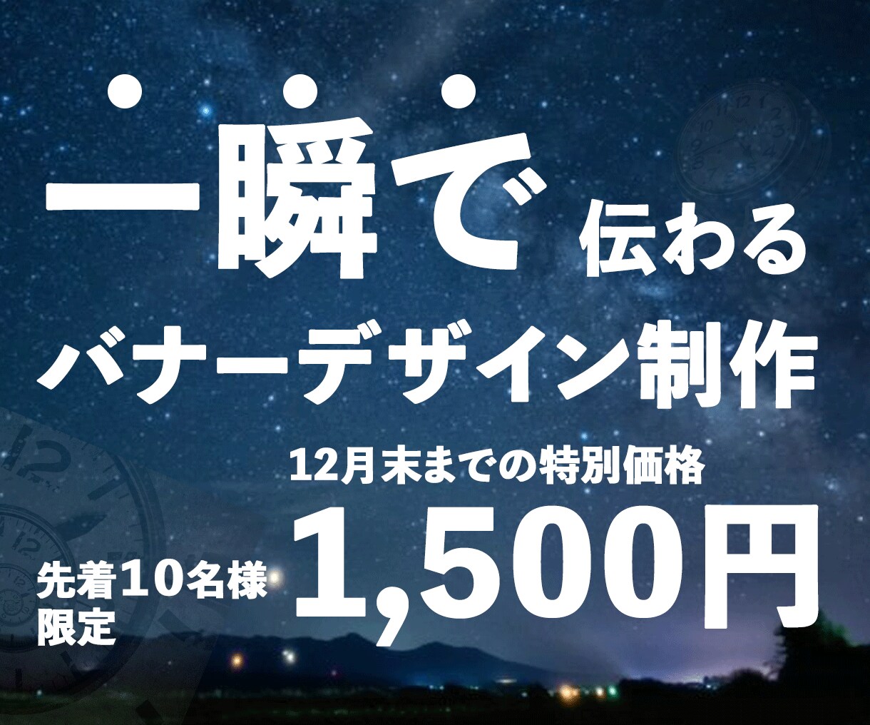 バナー作成(12月末までの特別価格)を致します 12月末までの特別価格「1,500円/件」にて作成致します。 イメージ2