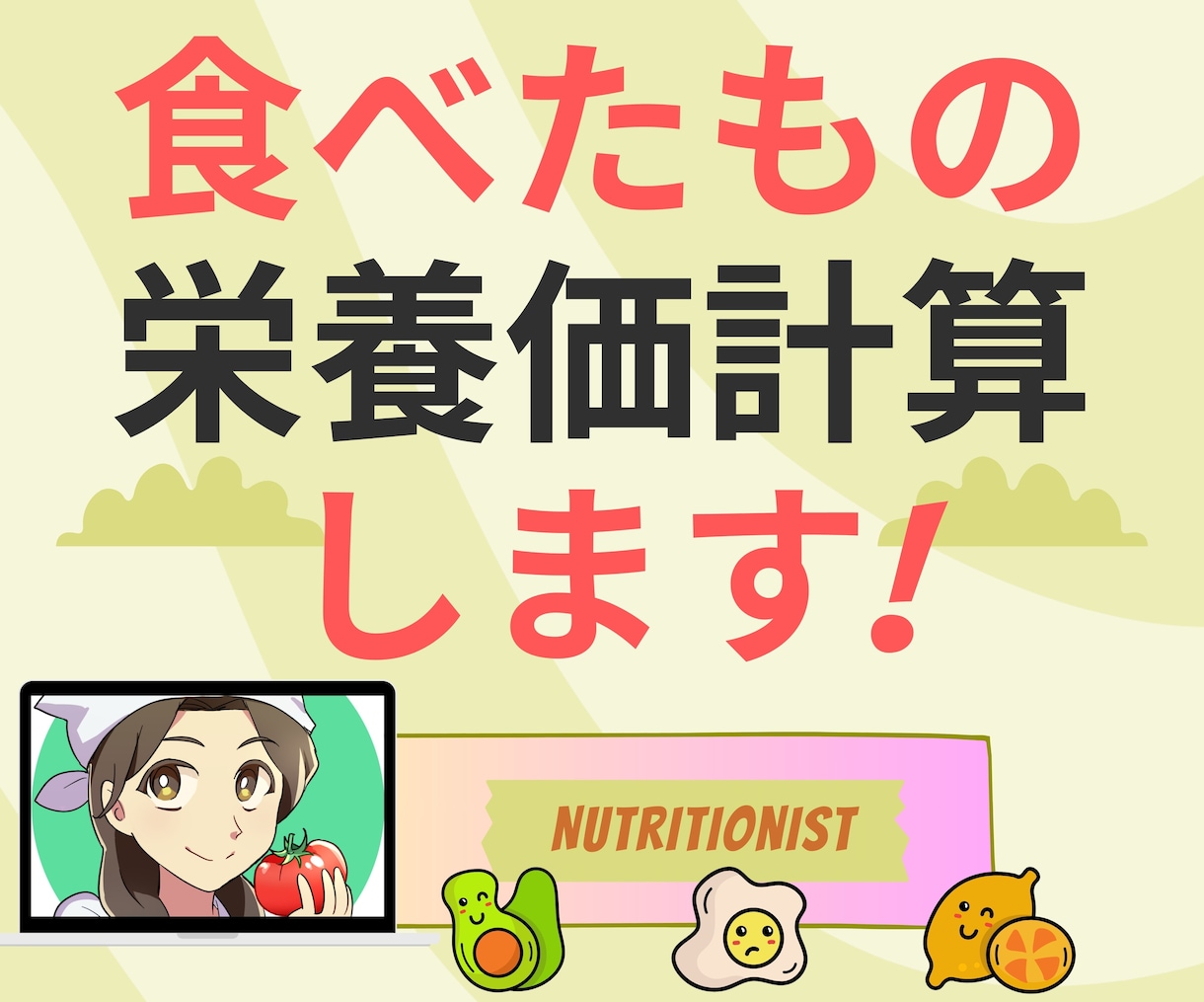 食事の栄養価まるわかり！1日分を計算評価いたします カロリー＆各栄養素の過不足を明確化！ダイエットにも活用できる イメージ1