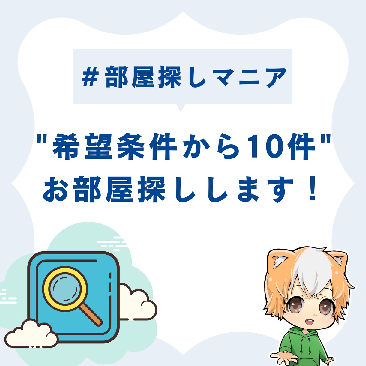 全国どこでも賃貸のお部屋探しの相談乗ります 部屋探しオタクがあなたにオススメのお部屋を10件探します！ イメージ3