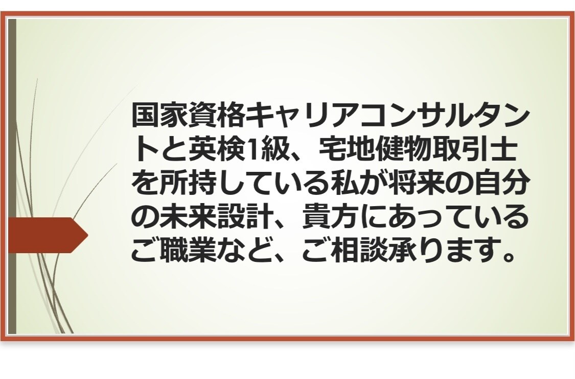 自分の将来の設計や、転職などアシスタント致します 国家資格キャリアコンサルタントがご対応致します！ イメージ1