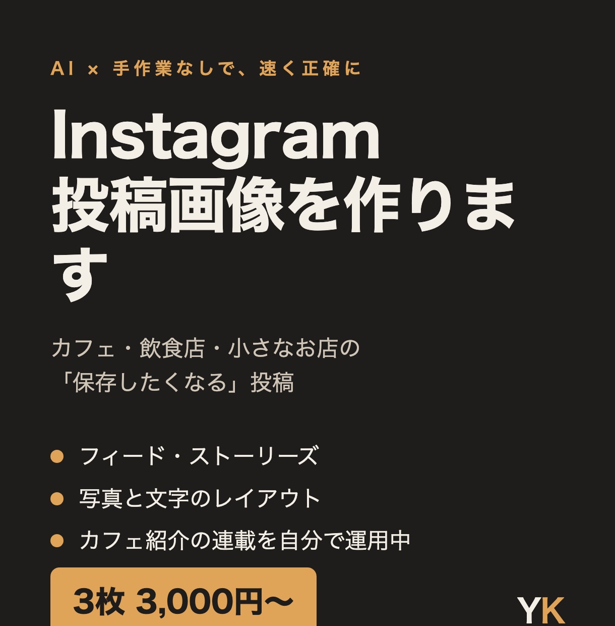 Instagram投稿画像を作ります カフェ・飲食店の保存したくなるフィード投稿を作成 イメージ1