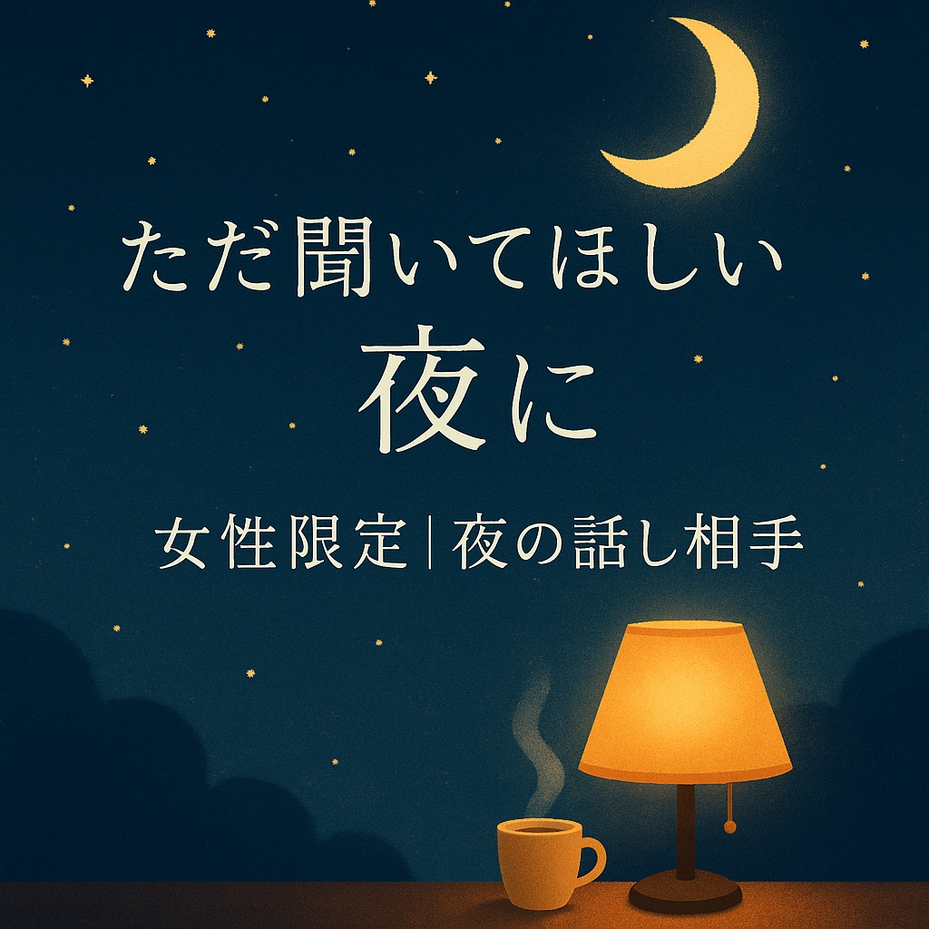 女性向け・夜限定||寂しい夜の電話相手になります 深夜の孤独にそっと寄り添う話し相手になります。 イメージ1