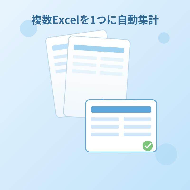 複数Excelを1つに自動集計します 散らばったExcelをまとめて管理しやすく！工数削減も！ イメージ1