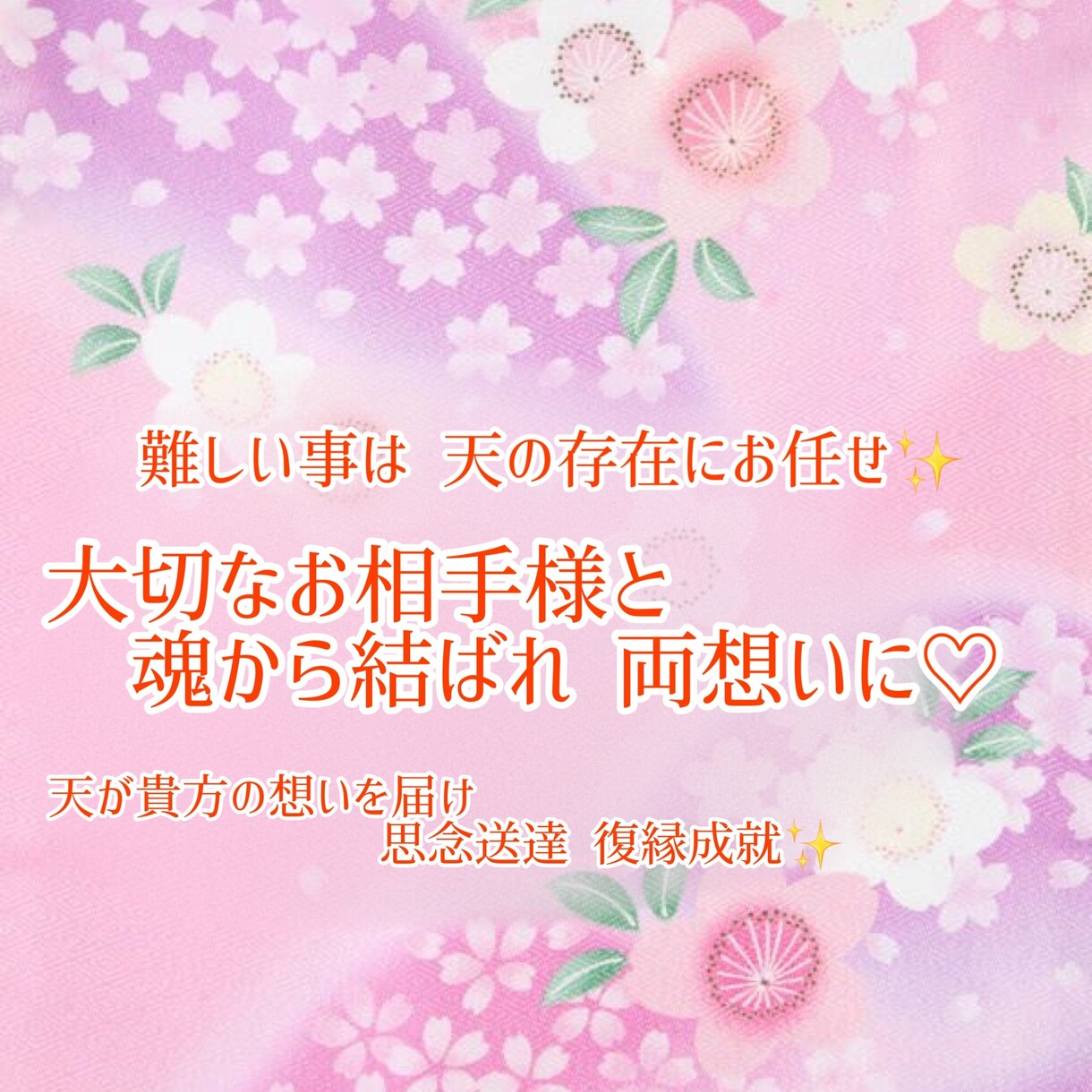 恋愛・お仕事等【強力ご縁結び】３日間施術致します 音信不通・片想い・復縁・三角関係等…本気の方のみ承ります イメージ2