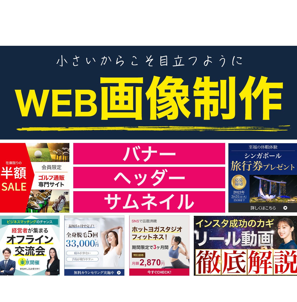 小さいからこそ目立つ画像制作をします 目立たせクリック率を上げるノウハウを詰め込みます イメージ1