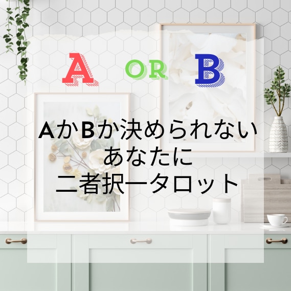 悩んで進めないあなたへ。二者択一します もう悩むのはおしまい！スッキリさせて前に進みましょう。 イメージ1