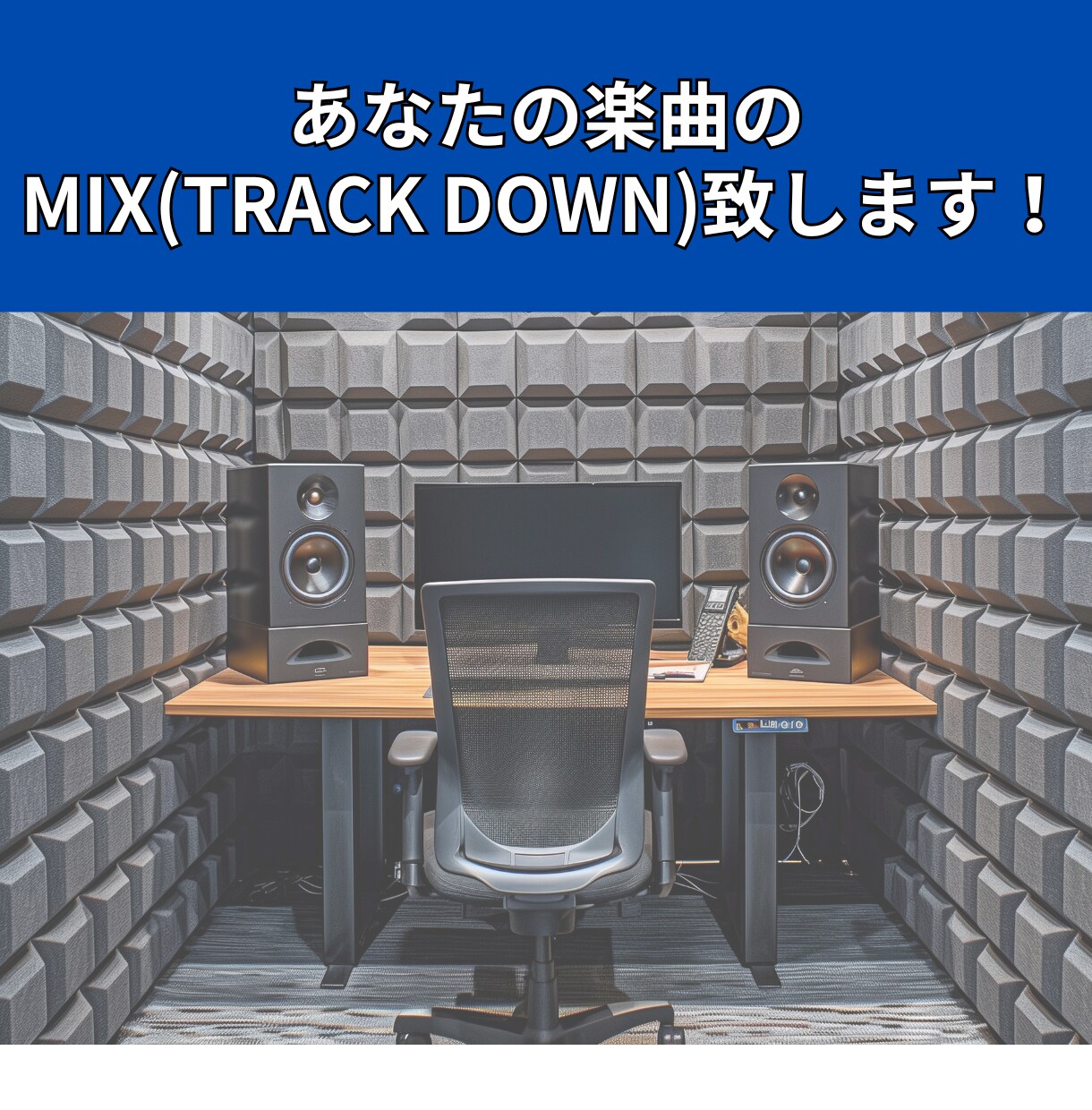 あなたの楽曲ミックス(トラックダウン)します あなたの楽曲のクオリティを上げる為にミックス致します イメージ1
