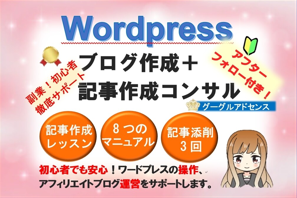アフィリエイトブログ制作＋記事作成コンサルします 副業したい方！アフィリブログ運営～記事の書き方まで学べます！ イメージ1