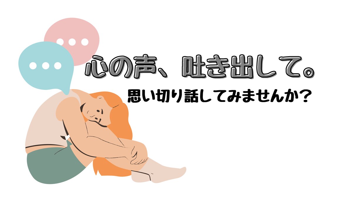 ここでモヤモヤ解消！あなたのお話、聞きます 1分でも歓迎。あなたの心のリセットお手伝いします！ イメージ1