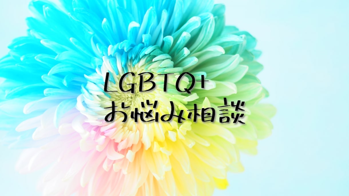 同性の人を好きになる悩みに寄り添います LGBTに関するお悩みに心理カウンセラーがお応えします。 イメージ1