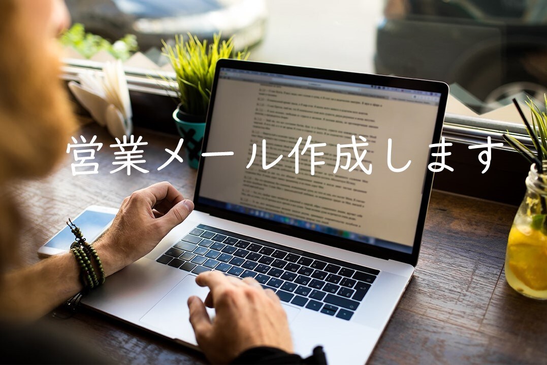 企業アプローチを量産する！営業メール作成代行します 問い合わせが欲しい.アポを獲りたい.見込み客を獲得したい！ イメージ3