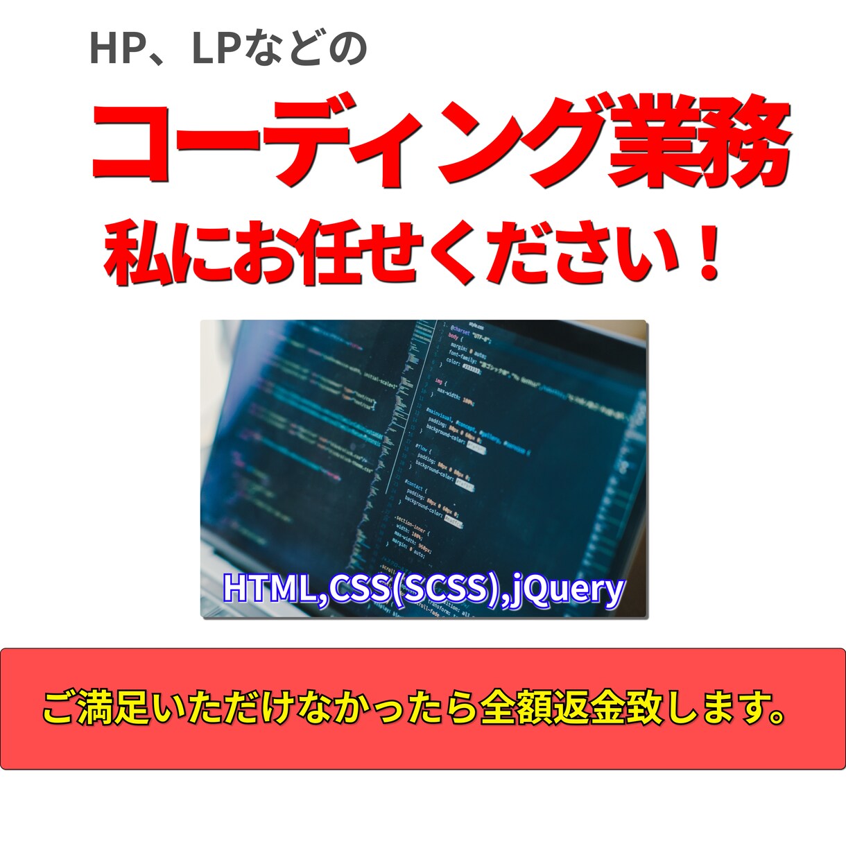 デザイン通りにコーディングします 満足いただけなかったら全額返金致します。 イメージ1
