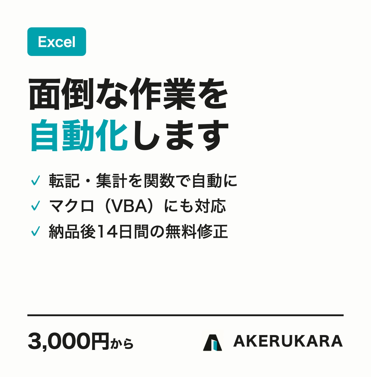 Excelの面倒な作業を関数・マクロで自動化します 関数1つから。マクロ（VBA）にも対応します イメージ2