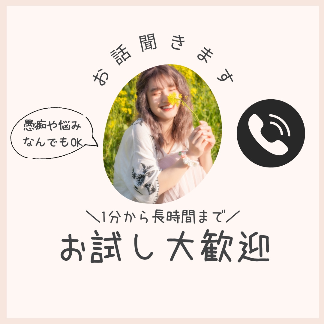 誰かと話したい…。そんなときの話相手になります 雑談・愚痴・悩みなど何でもOK！1分から長時間までお気軽に イメージ1
