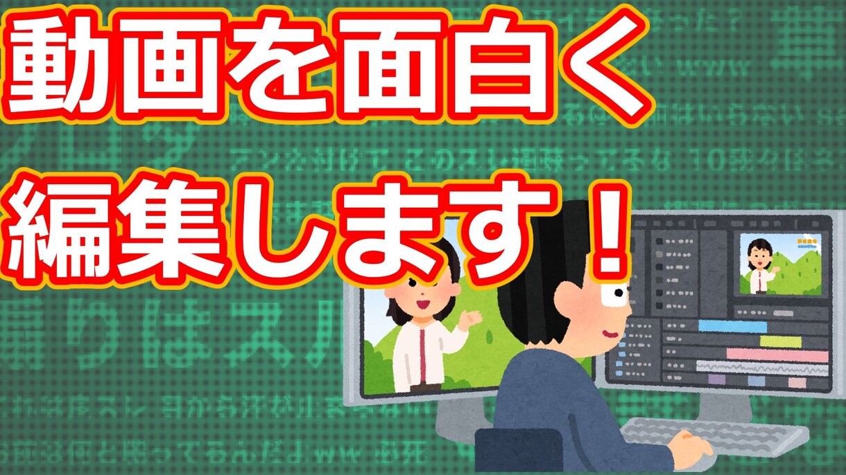 フリー素材を使い動画を面白く仕上げます 動画はあるけど編集の仕方がわからない人へ イメージ1