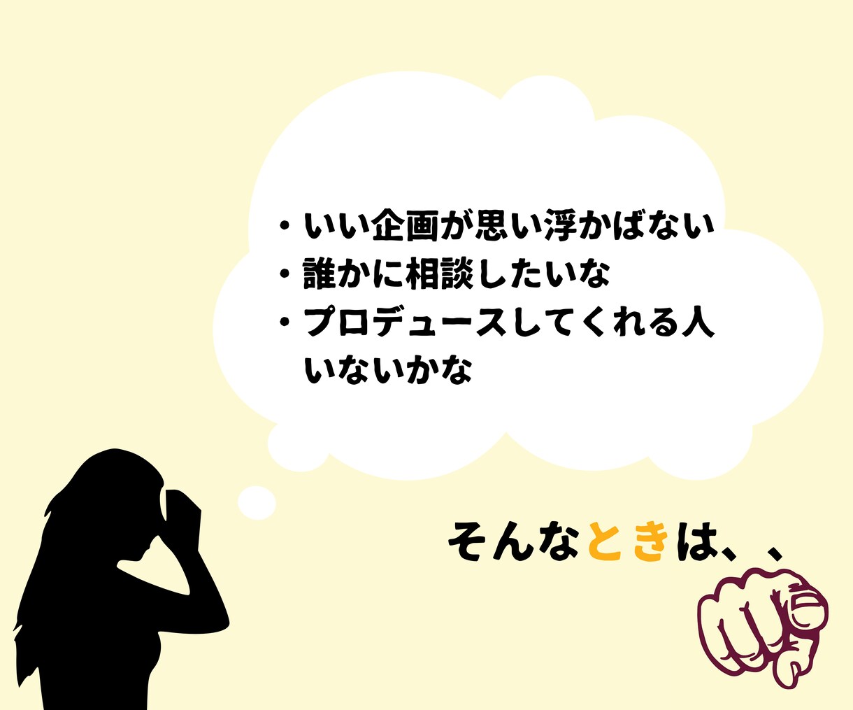 あなたのプロデューサーになります 【企画の「プロ」がどんどんご提案します】 イメージ3
