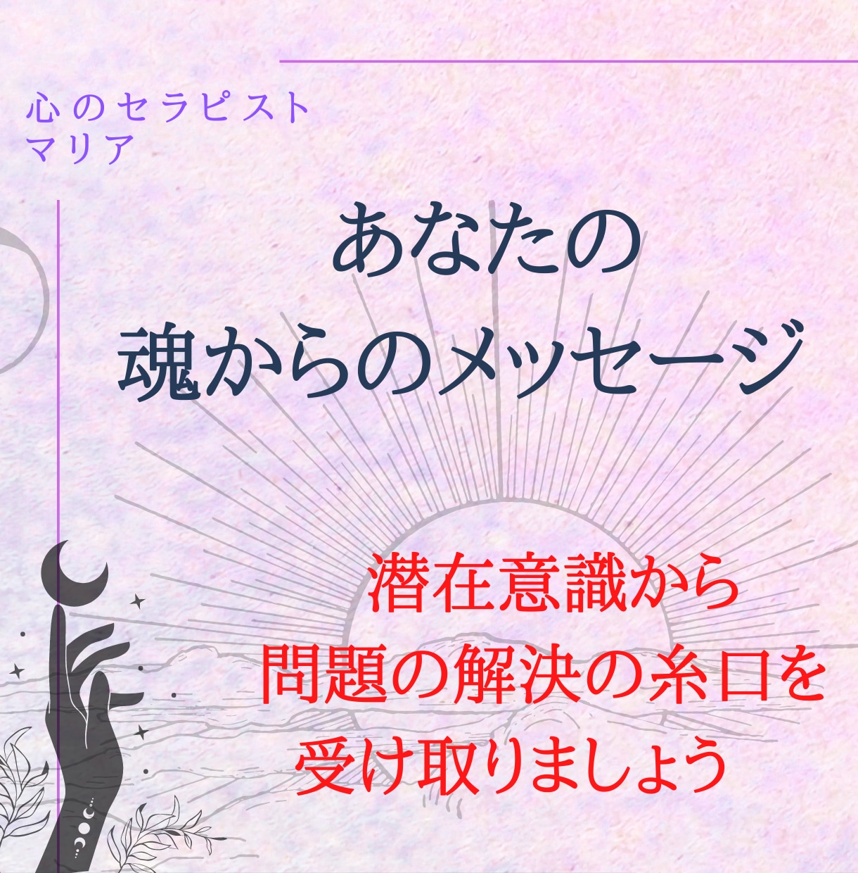 あなたの潜在意識を呼び覚さます あなたの魂からのメッセージで幸せな未来へ イメージ1
