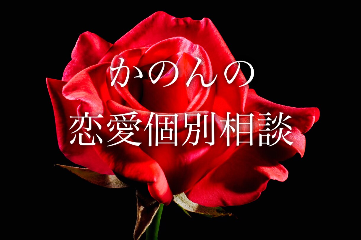 かのんの個別鑑定。恋のゆくえ、彼の気持ちを伝えます 二人の性格診断、相性診断、現実的なアドバイスします イメージ1