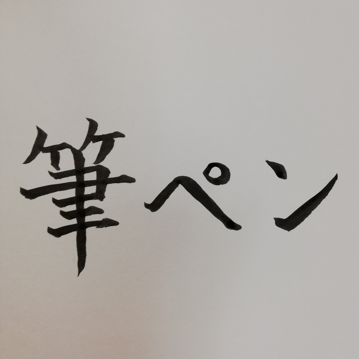 お手本書き致します 上手くかけない...を解決☆上手く書けるコツもしっかり伝授！ イメージ4