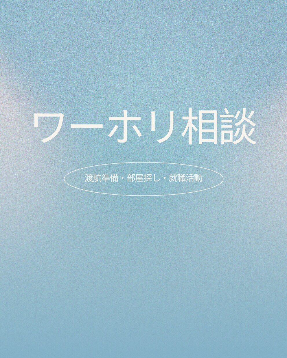 帰国したばかり！　ワーホリ相談にのります 英語力0の私でもワーホリを楽しめた方法お伝えします イメージ1