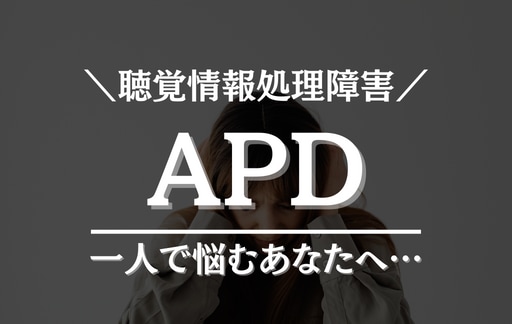 APDの方の方、共感できます 誰にも理解を得られず困っている方！ぜひ私にお話しください！ イメージ1