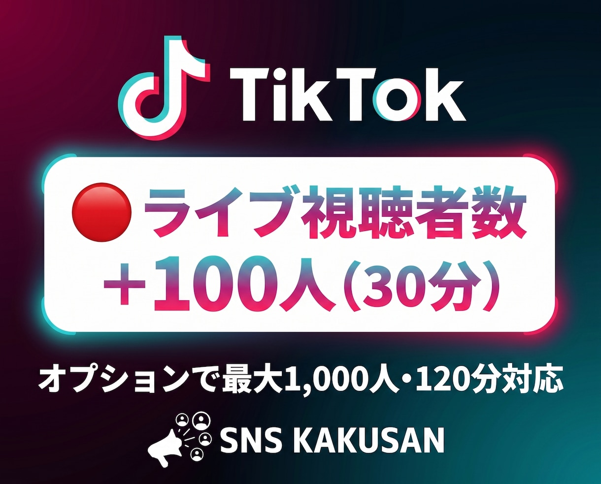 TikTokライブ配信「視聴者100人」手配します ⭐️配信の盛り上がりを演出！おすすめ表示で新規リスナーを獲得 イメージ1