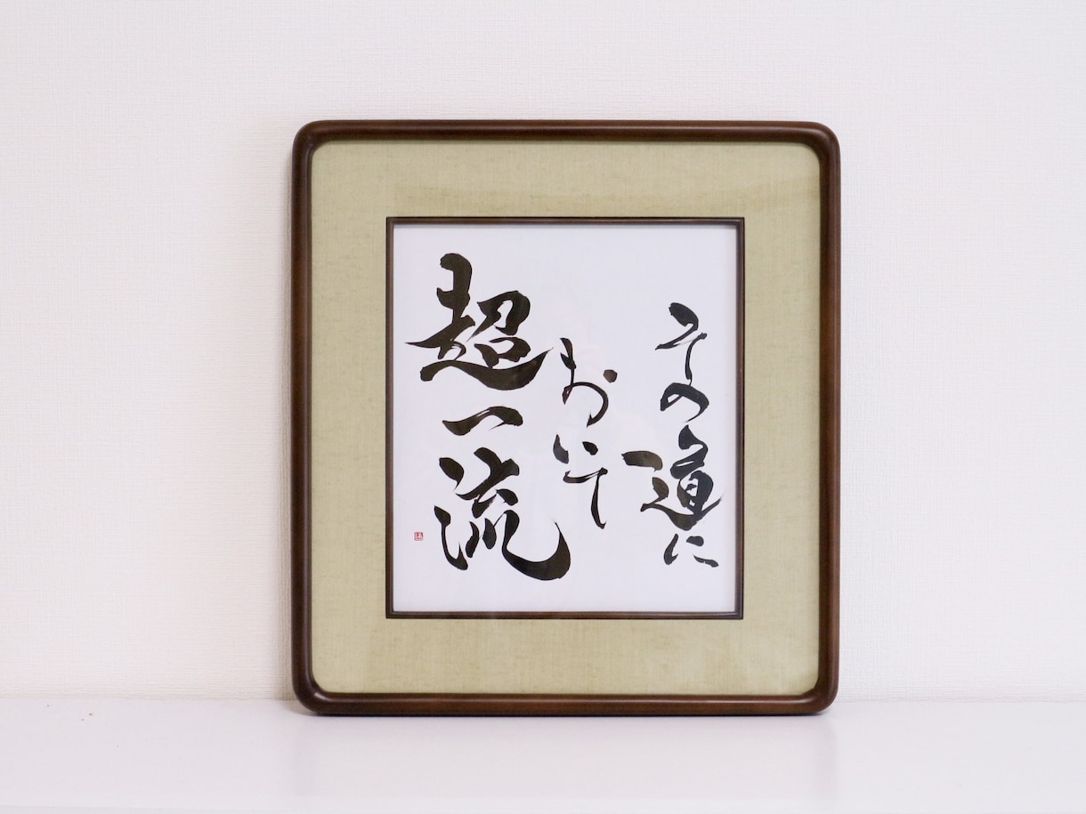 書道家が直筆で【飾れる書道作品】を作ります リピート率高！社訓/お祝い品/プレゼント/家訓　に最適⭐︎ イメージ8