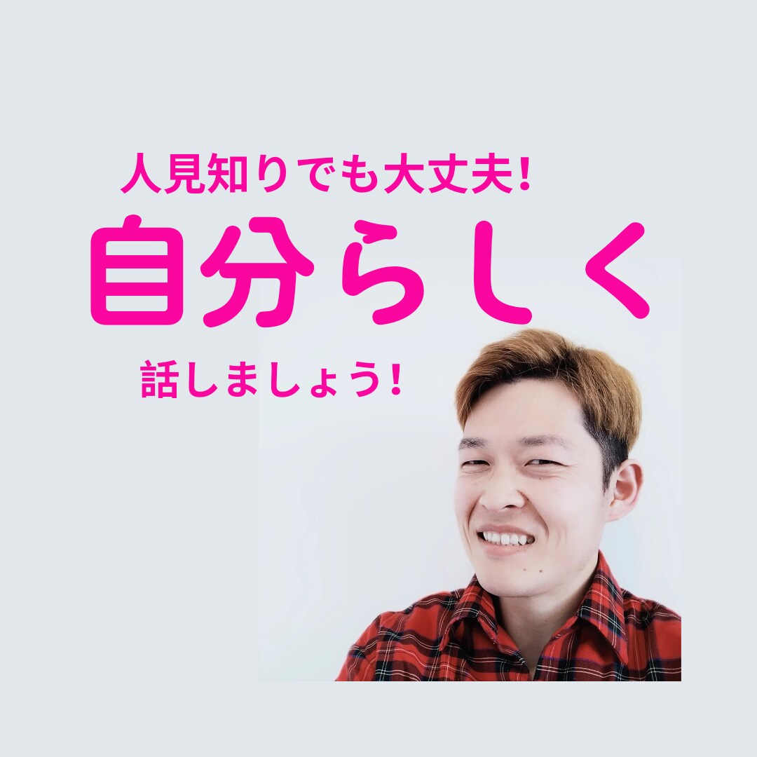 あなたの人見知り仲間になります 人見知りな人、自分らしさをここで見つけませんか? イメージ1