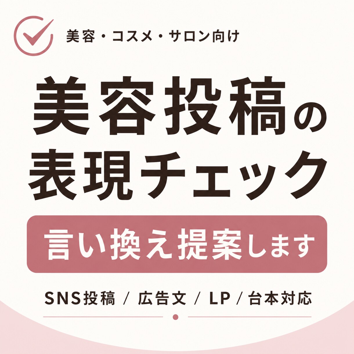 美容広告表現をチェックし、伝わる表現に整えます 美容・コスメ投稿の表現を、伝わりやすく整えます イメージ1