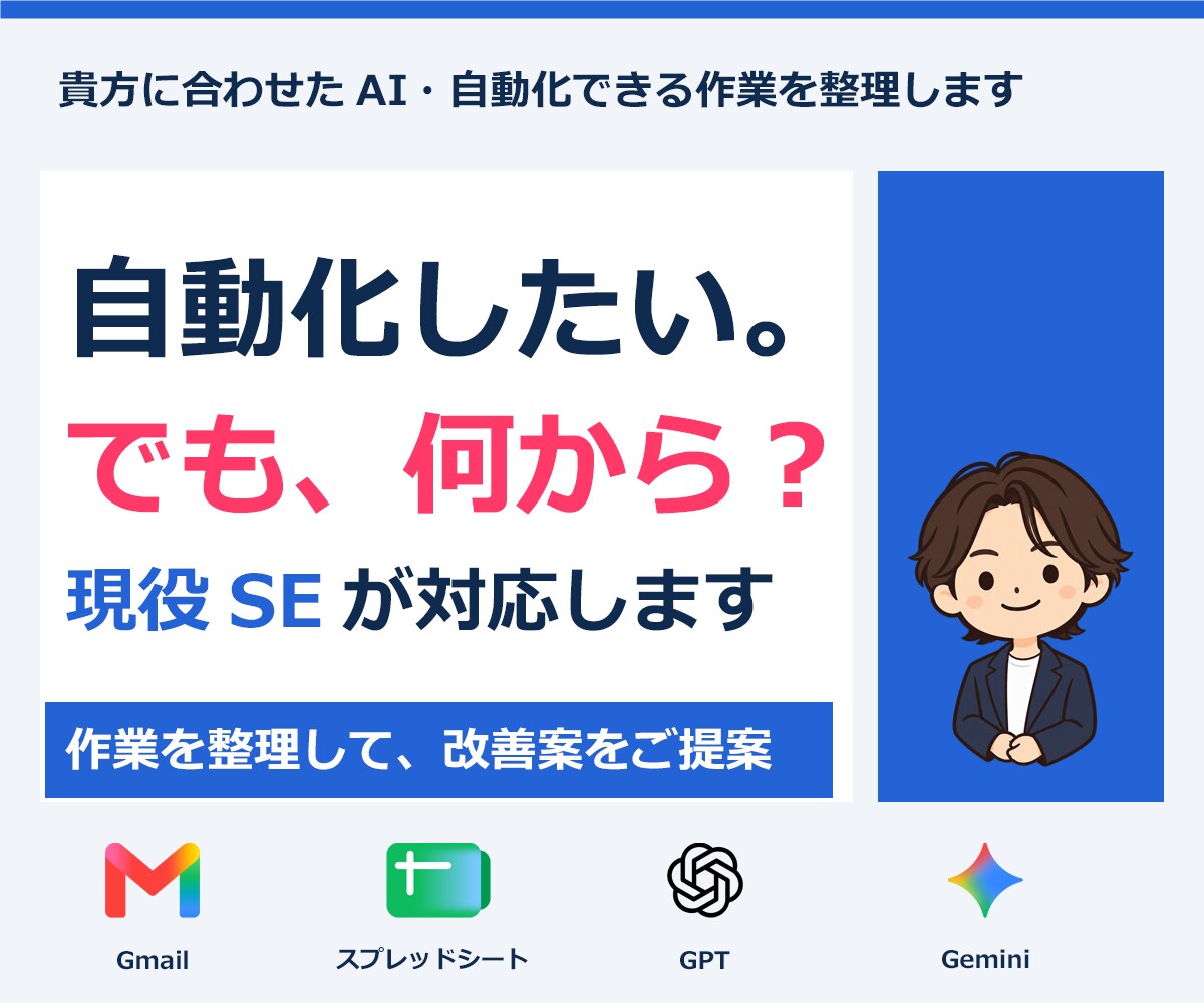 業務をラクに！AI活用のご相談に乗ります 「何から頼めばいいか分からない」お悩みを無料で相談 イメージ1