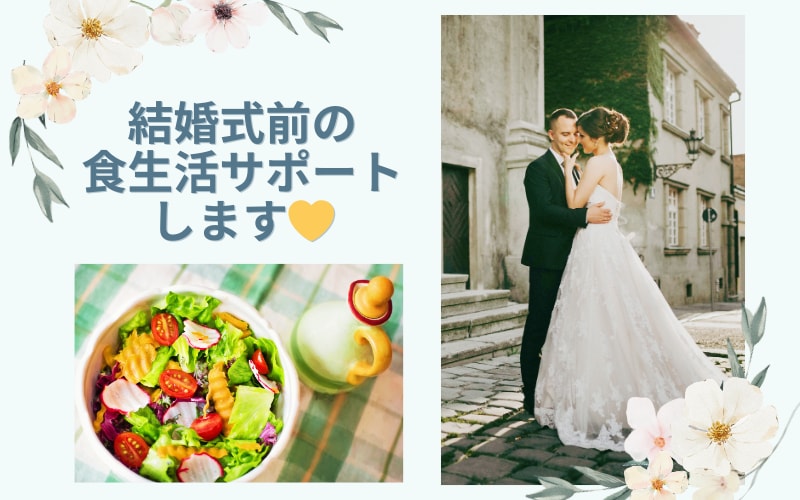 結婚式前のダイエットを食事で全力サポートします 食べないダイエットは肌荒れの原因│正しく食べる食事術 イメージ1