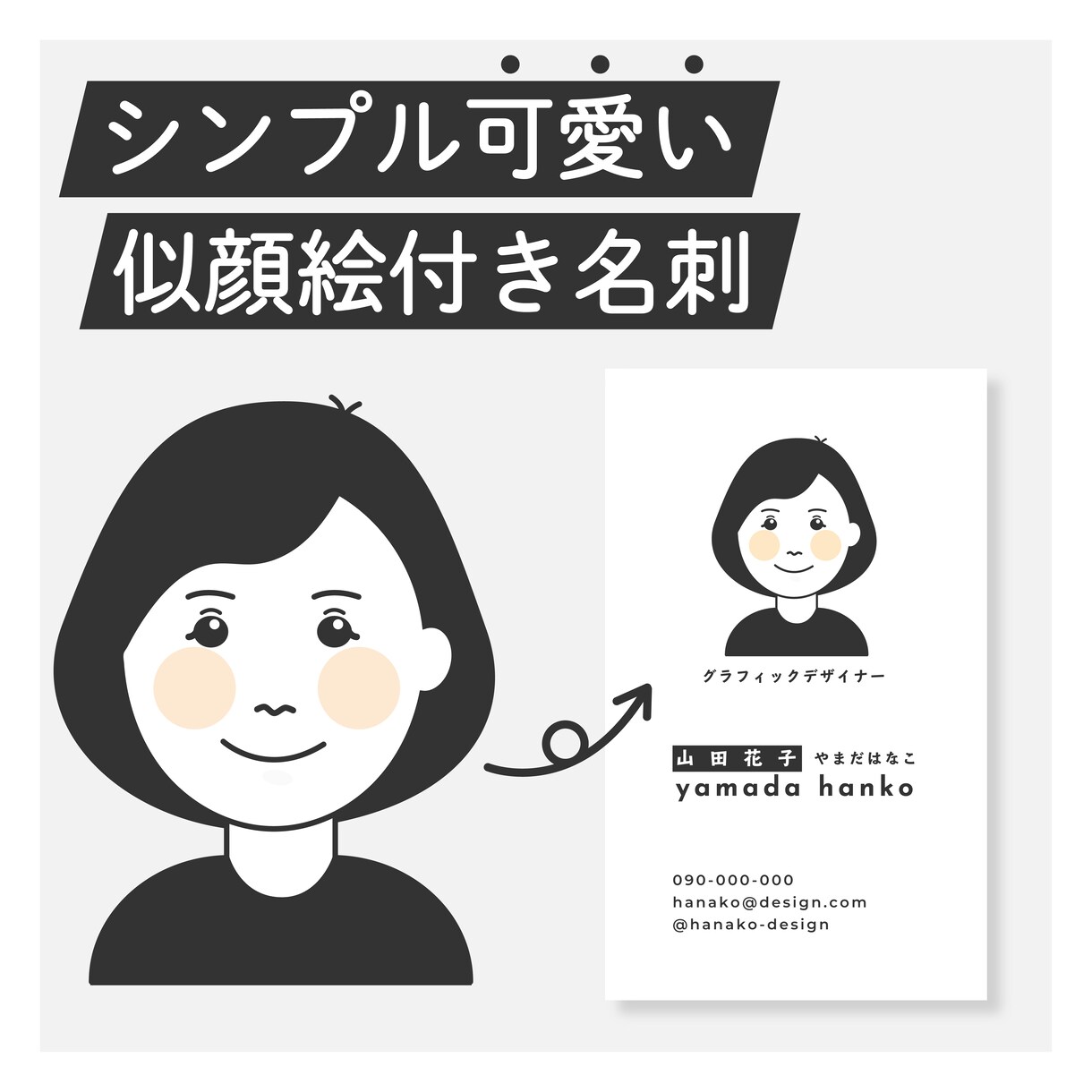 シンプル可愛い似顔絵付き名刺作ります 印象に残る！お相手に顔を覚えてもらえる名刺です。 イメージ4