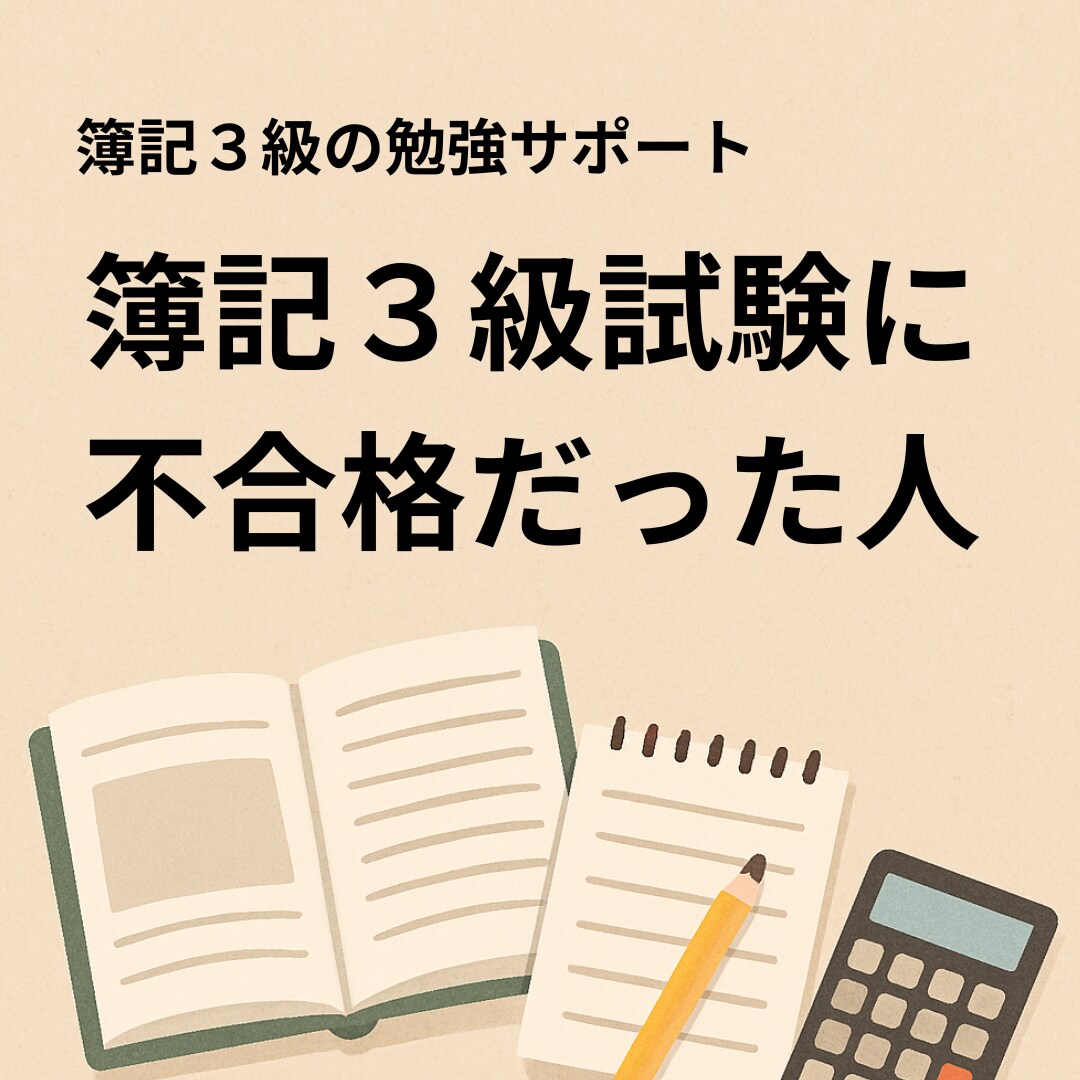 簿記３級初心者、独学社会人や学生の勉強に伴走します １か月毎日の報告で勉強習慣を！簿記の質問OK。短期合格へ！ イメージ3